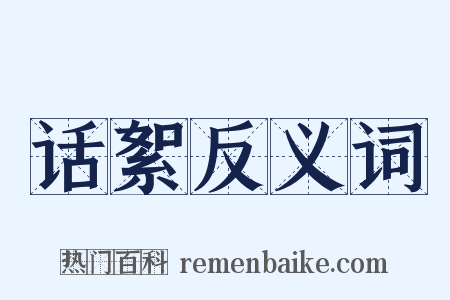 话絮反义词是什么意思的图片
